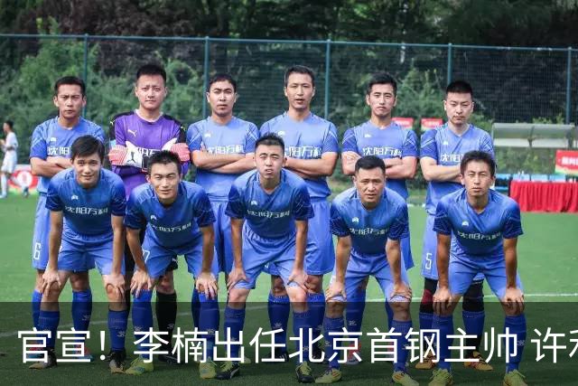 官宣！李楠出任北京首钢主帅 许利民担任总教练