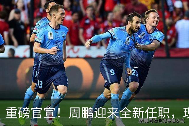 重磅官宣！周鹏迎来全新任职，现身广东携手易建联，薪资报酬出乎意料
